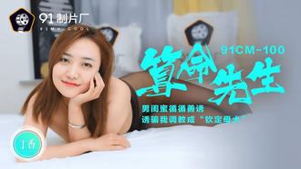 91CM-100.丁香.算命先生.男闺蜜循循善诱.诱骗调教成钦定母犬.91制片厂