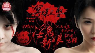 PM013仙儿.冥媒正娶.淫鬼新娘.人鬼性交.雪嫩D奶.口爆吃精.蜜桃影像传媒