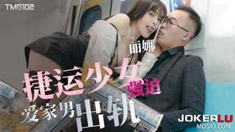  TMG102 丽娜 捷运少女强迫爱家男出轨 天美传媒