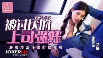 PMC-450 艾玛 被讨厌的上司强奸 胁迫为五斗米折腰吃屌 蜜桃影像传媒