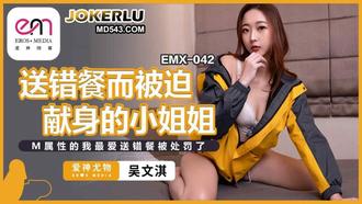  EMX-042 吴文淇 送错餐而被迫献身的小姐姐 蜜桃影像传媒