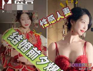  新娘结婚前夕被我爆操一晚带着我的精子和老公结婚 麻豆